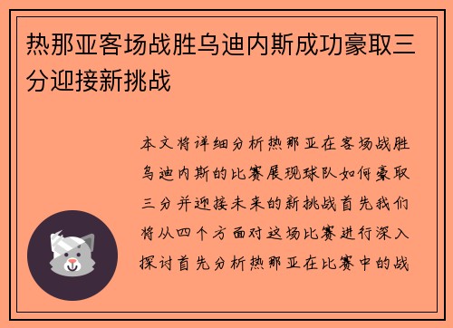 热那亚客场战胜乌迪内斯成功豪取三分迎接新挑战