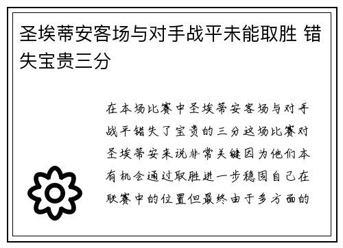 圣埃蒂安客场与对手战平未能取胜 错失宝贵三分