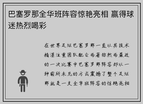 巴塞罗那全华班阵容惊艳亮相 赢得球迷热烈喝彩