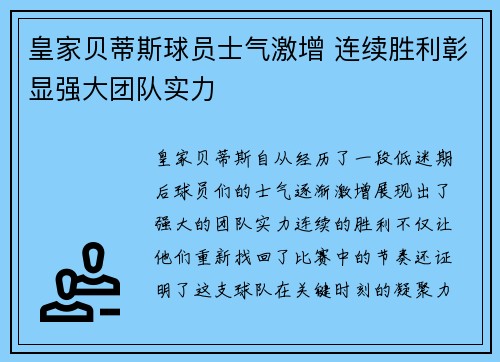 皇家贝蒂斯球员士气激增 连续胜利彰显强大团队实力