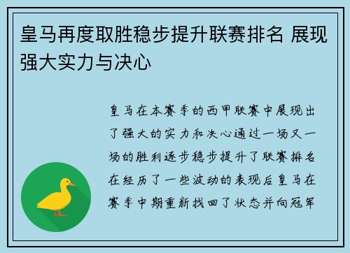 皇马再度取胜稳步提升联赛排名 展现强大实力与决心