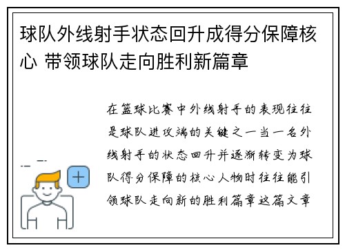 球队外线射手状态回升成得分保障核心 带领球队走向胜利新篇章