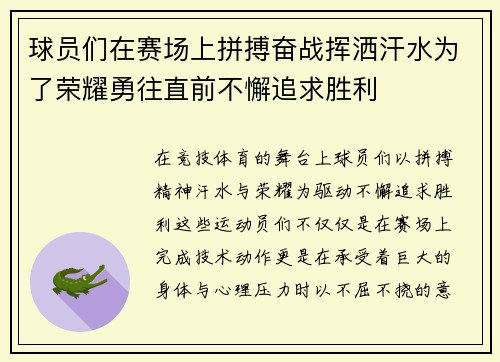 球员们在赛场上拼搏奋战挥洒汗水为了荣耀勇往直前不懈追求胜利