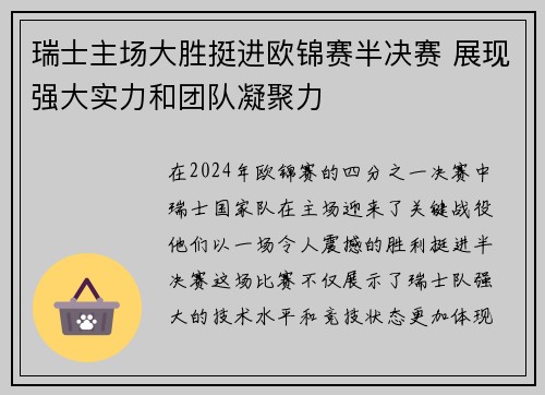 瑞士主场大胜挺进欧锦赛半决赛 展现强大实力和团队凝聚力