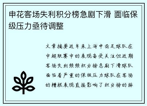 申花客场失利积分榜急剧下滑 面临保级压力亟待调整