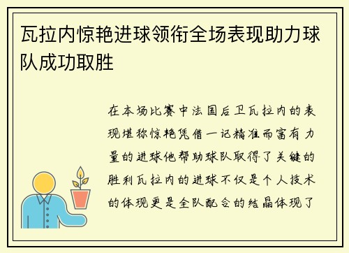 瓦拉内惊艳进球领衔全场表现助力球队成功取胜