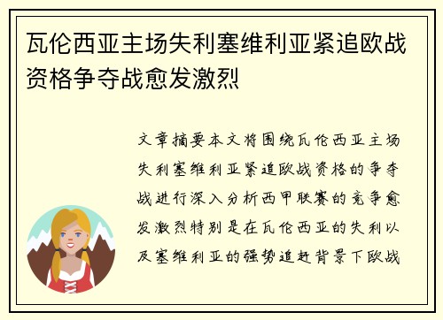 瓦伦西亚主场失利塞维利亚紧追欧战资格争夺战愈发激烈