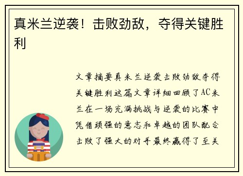 真米兰逆袭！击败劲敌，夺得关键胜利