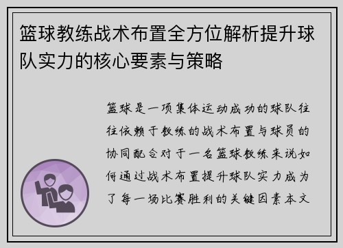 篮球教练战术布置全方位解析提升球队实力的核心要素与策略