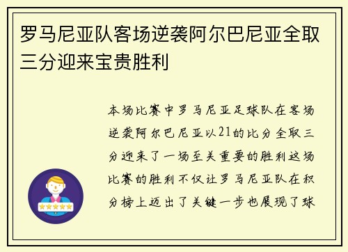 罗马尼亚队客场逆袭阿尔巴尼亚全取三分迎来宝贵胜利