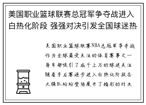 美国职业篮球联赛总冠军争夺战进入白热化阶段 强强对决引发全国球迷热议