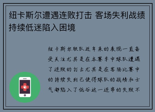 纽卡斯尔遭遇连败打击 客场失利战绩持续低迷陷入困境