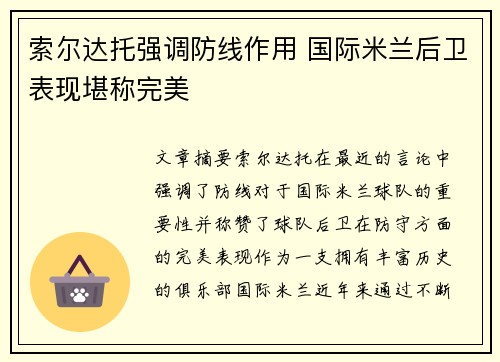 索尔达托强调防线作用 国际米兰后卫表现堪称完美