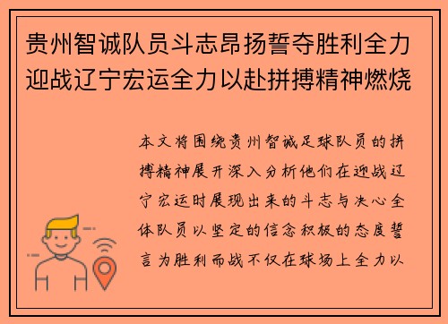 贵州智诚队员斗志昂扬誓夺胜利全力迎战辽宁宏运全力以赴拼搏精神燃烧绿茵场