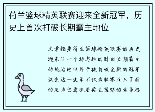 荷兰篮球精英联赛迎来全新冠军，历史上首次打破长期霸主地位