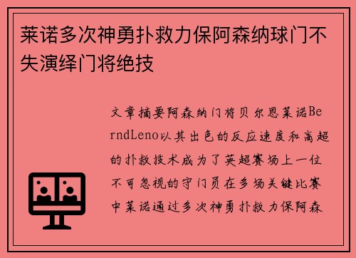莱诺多次神勇扑救力保阿森纳球门不失演绎门将绝技