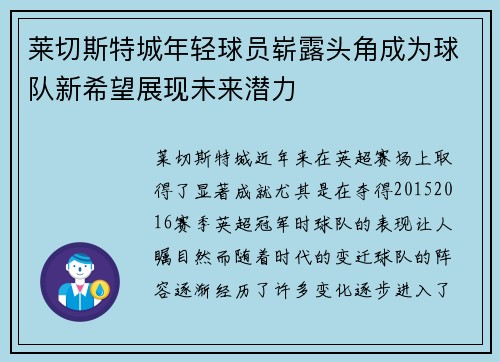 莱切斯特城年轻球员崭露头角成为球队新希望展现未来潜力