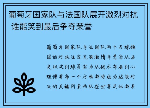 葡萄牙国家队与法国队展开激烈对抗 谁能笑到最后争夺荣誉