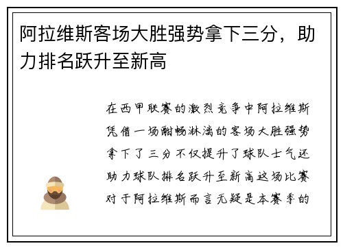 阿拉维斯客场大胜强势拿下三分，助力排名跃升至新高