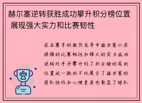 赫尔塞逆转获胜成功攀升积分榜位置 展现强大实力和比赛韧性