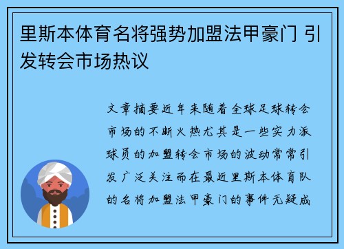 里斯本体育名将强势加盟法甲豪门 引发转会市场热议