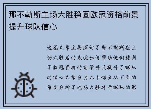 那不勒斯主场大胜稳固欧冠资格前景提升球队信心