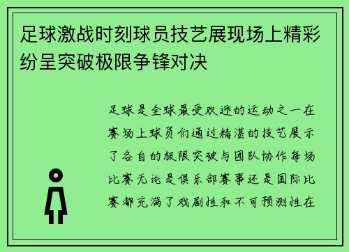 足球激战时刻球员技艺展现场上精彩纷呈突破极限争锋对决