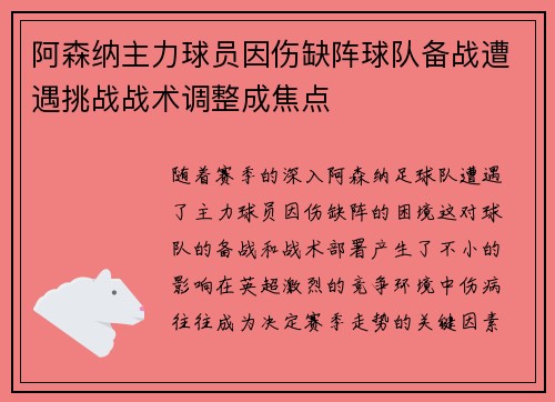 阿森纳主力球员因伤缺阵球队备战遭遇挑战战术调整成焦点
