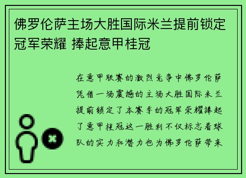 佛罗伦萨主场大胜国际米兰提前锁定冠军荣耀 捧起意甲桂冠