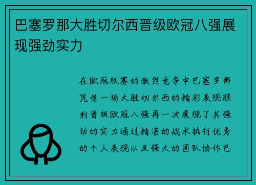 巴塞罗那大胜切尔西晋级欧冠八强展现强劲实力