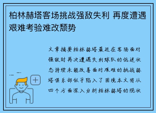 柏林赫塔客场挑战强敌失利 再度遭遇艰难考验难改颓势