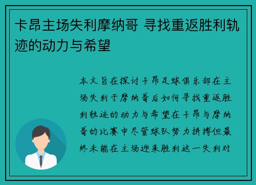 卡昂主场失利摩纳哥 寻找重返胜利轨迹的动力与希望