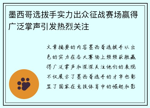 墨西哥选拔手实力出众征战赛场赢得广泛掌声引发热烈关注