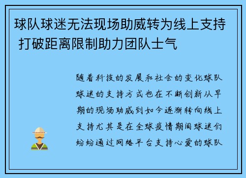 球队球迷无法现场助威转为线上支持 打破距离限制助力团队士气