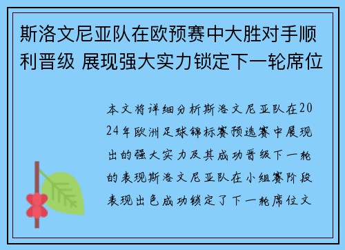 斯洛文尼亚队在欧预赛中大胜对手顺利晋级 展现强大实力锁定下一轮席位