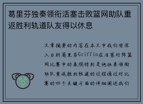 葛里芬独奏领衔活塞击败篮网助队重返胜利轨道队友得以休息