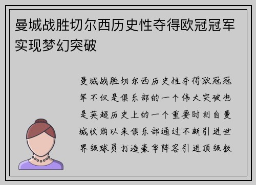 曼城战胜切尔西历史性夺得欧冠冠军实现梦幻突破