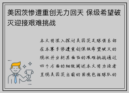 美因茨惨遭重创无力回天 保级希望破灭迎接艰难挑战