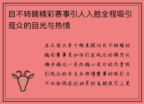 目不转睛精彩赛事引人入胜全程吸引观众的目光与热情