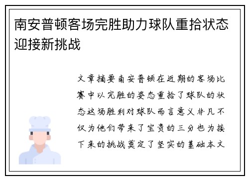 南安普顿客场完胜助力球队重拾状态迎接新挑战