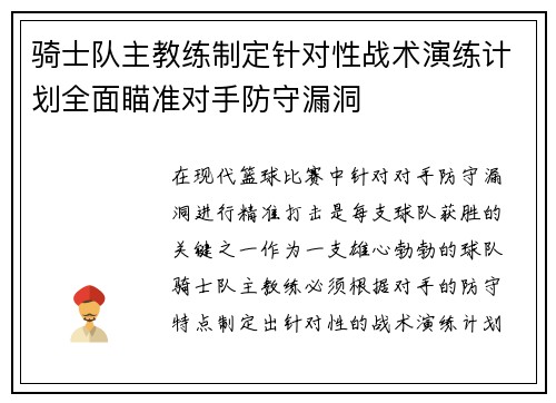 骑士队主教练制定针对性战术演练计划全面瞄准对手防守漏洞