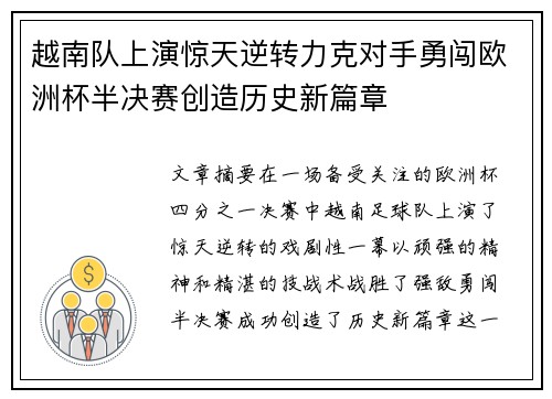 越南队上演惊天逆转力克对手勇闯欧洲杯半决赛创造历史新篇章