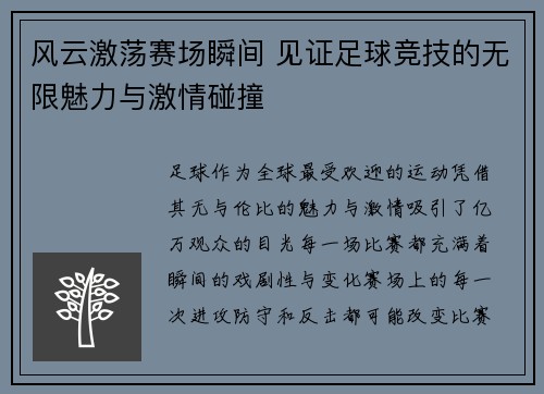 风云激荡赛场瞬间 见证足球竞技的无限魅力与激情碰撞