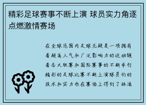 精彩足球赛事不断上演 球员实力角逐点燃激情赛场