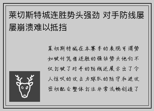 莱切斯特城连胜势头强劲 对手防线屡屡崩溃难以抵挡