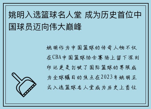 姚明入选篮球名人堂 成为历史首位中国球员迈向伟大巅峰