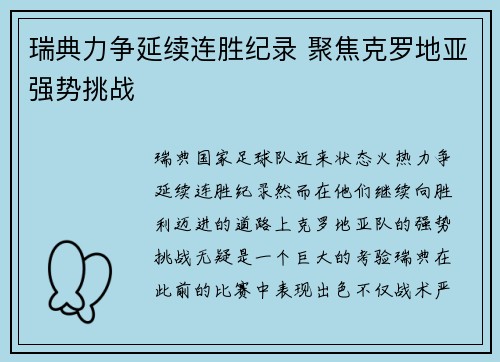 瑞典力争延续连胜纪录 聚焦克罗地亚强势挑战