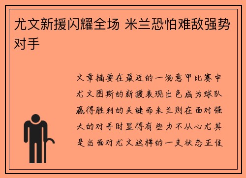 尤文新援闪耀全场 米兰恐怕难敌强势对手