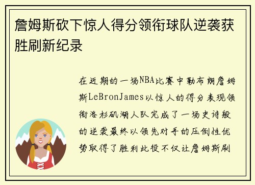 詹姆斯砍下惊人得分领衔球队逆袭获胜刷新纪录