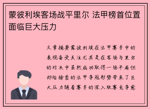 蒙彼利埃客场战平里尔 法甲榜首位置面临巨大压力